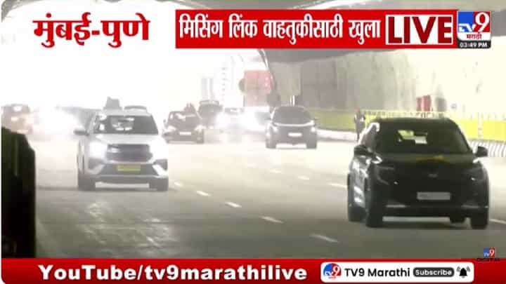 Mumbai-Pune Missing Link | मुंबई-पुणे प्रवास होणार सुपरफास्ट, 8 वर्षांची प्रतीक्षा संपली, आजपासून मिसिंग लिंक सर्वसामान्यांसाठी खुला Mumbai-Pune Missing Link | मुंबई-पुणे प्रवास होणार सुपरफास्ट, 8 वर्षांची प्रतीक्षा संपली, आजपासून मिसिंग लिंक सर्वसामान्यांसाठी खुला