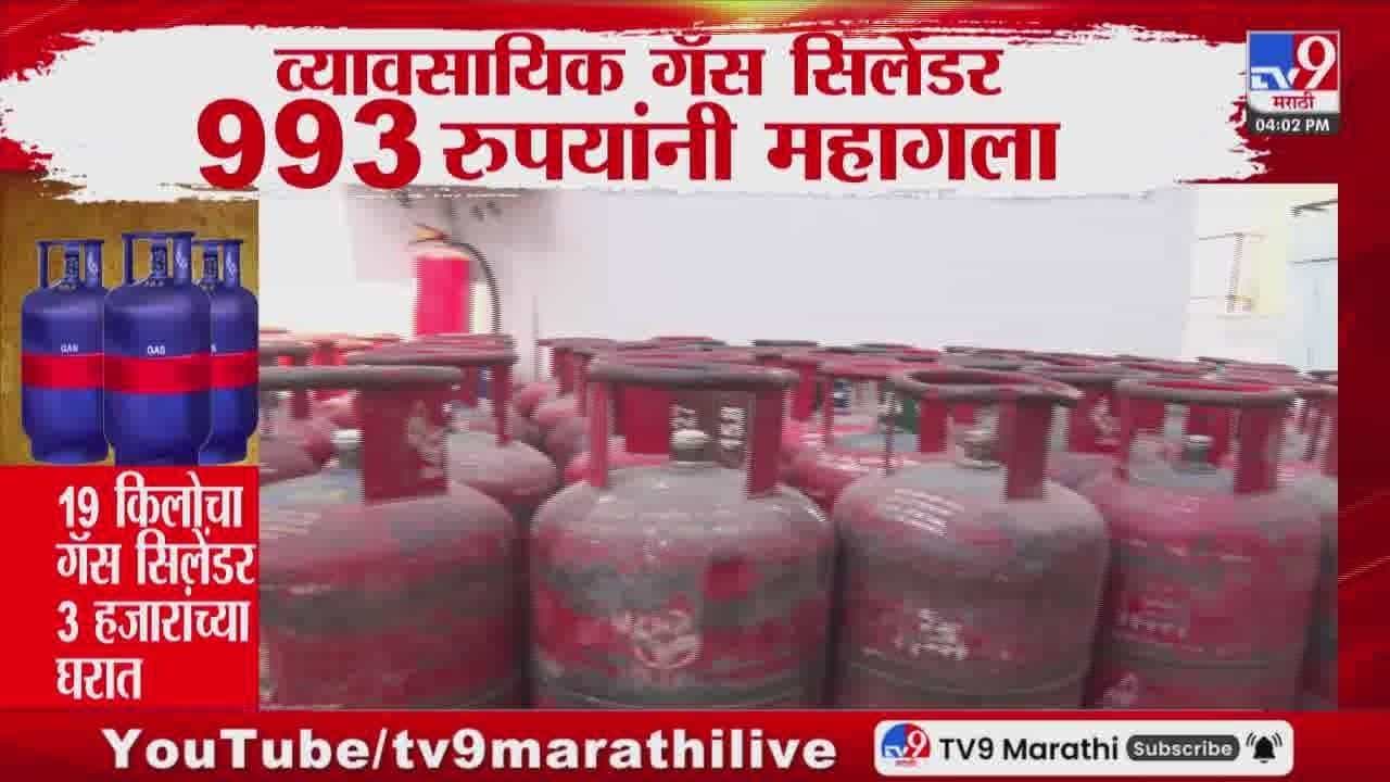Commercial Gas Price Hike | महागाईचा फटका! एलपीजी गॅसची किंमत वाढली, किंमत 3000 च्या पुढे...
