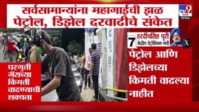 सर्वसामान्यांना महागाईची झळ; गॅसनंतर आता पेट्रोल-डिझेलही महागणार?.