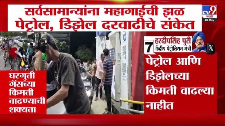 Petrol - Diesel Price Hike | सर्वसामान्यांना महागाईची झळ; गॅसनंतर आता पेट्रोल-डिझेलही महागणार? राहुल गांधींचं भाकीत काय? Petrol - Diesel Price Hike | सर्वसामान्यांना महागाईची झळ; गॅसनंतर आता पेट्रोल-डिझेलही महागणार? राहुल गांधींचं भाकीत काय?