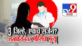 3 जिल्हे, एकच सर्जन? शस्रक्रियेनंतर महिलेसोबत नेमकं झालं काय?.