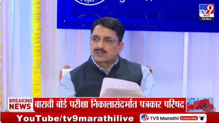 Maharashtra HSC 12th Result 2026 | इयत्ता बारावीचा निकाल जाहीर; कोकण विभागाचा दबदबा कायम, तर कमी निकाल या विभागाचा? Maharashtra HSC 12th Result 2026 | इयत्ता बारावीचा निकाल जाहीर; कोकण विभागाचा दबदबा कायम, तर कमी निकाल या विभागाचा?