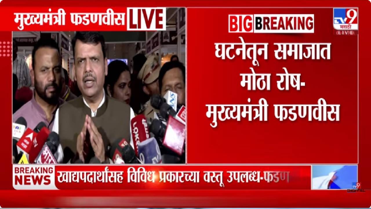 Devendra Fadnavis | पुणे हादरलं: चिमुरडीवरील अत्याचारानंतर हत्या; नराधमाला मृत्यूदंडाची शिक्षा होणार, मुख्यमंत्री फडणवीस ॲक्शन मोडमध्ये