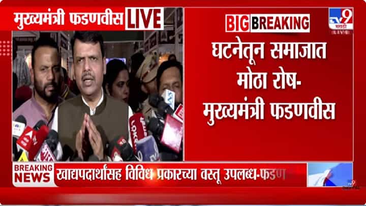 Devendra Fadnavis | पुणे हादरलं: चिमुरडीवरील अत्याचारानंतर हत्या; नराधमाला मृत्यूदंडाची शिक्षा होणार, मुख्यमंत्री फडणवीस ॲक्शन मोडमध्ये Devendra Fadnavis | पुणे हादरलं: चिमुरडीवरील अत्याचारानंतर हत्या; नराधमाला मृत्यूदंडाची शिक्षा होणार, मुख्यमंत्री फडणवीस ॲक्शन मोडमध्ये