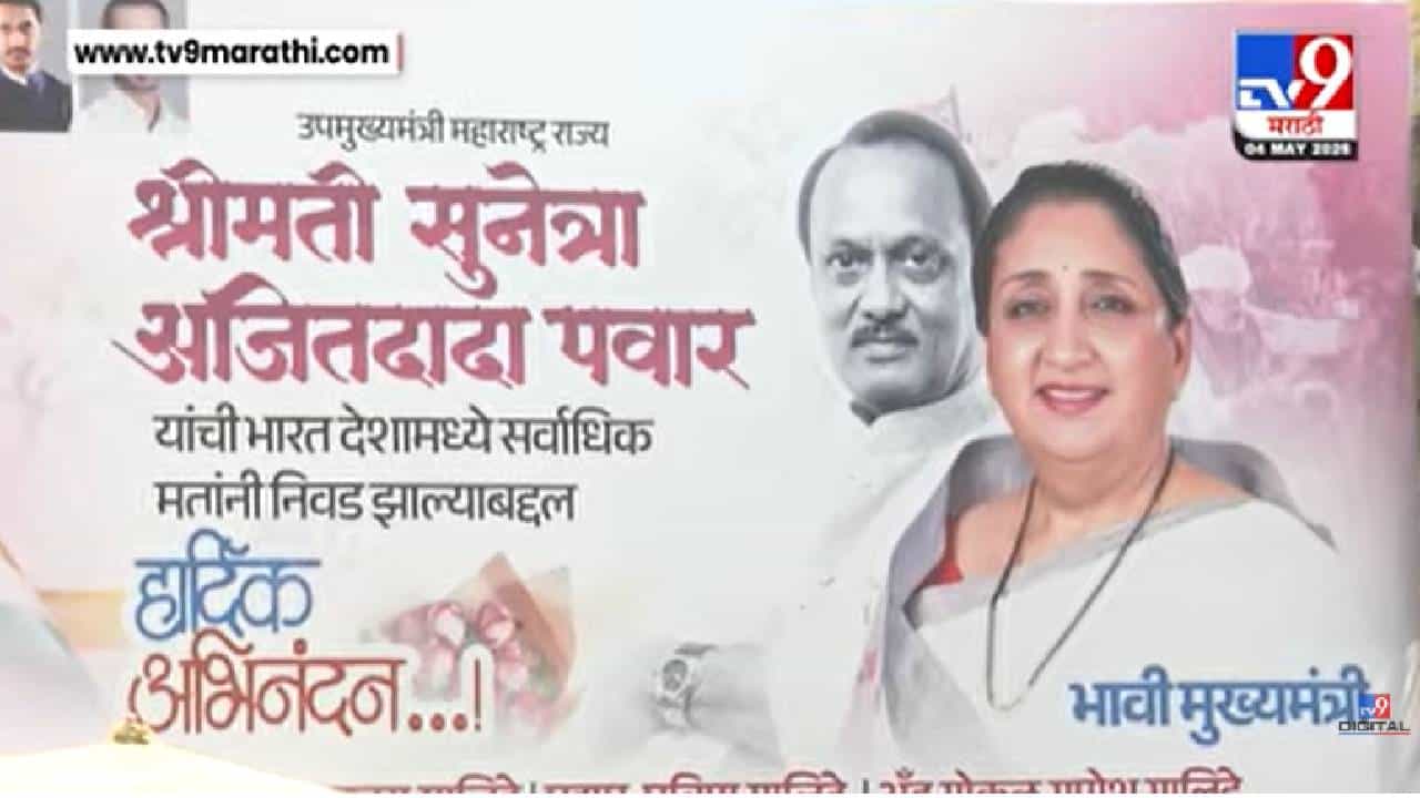Baramati By Election Result | बारामतीत सुनेत्रा पवार यांचा रेकॉर्ड ब्रेक विजय; इंदापूर चौकात झळकले अभिनंदनाचे बॅनर