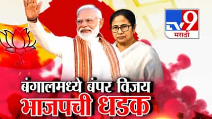अब की बार पश्चिम बंगालमध्ये भाजप सरकार; कायदा-सुव्यवस्था आणि भाजप.....