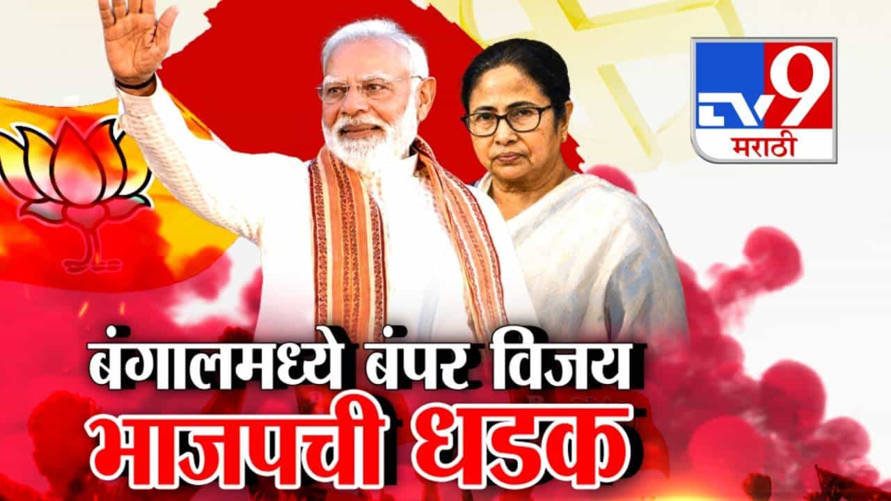 Tv9 Marathi Special Report । अब की बार पश्चिम बंगालमध्ये भाजप सरकार; कायदा-सुव्यवस्था आणि भाजपच्या मायक्रो प्लॅनिंगचा मोठा प्रभाव