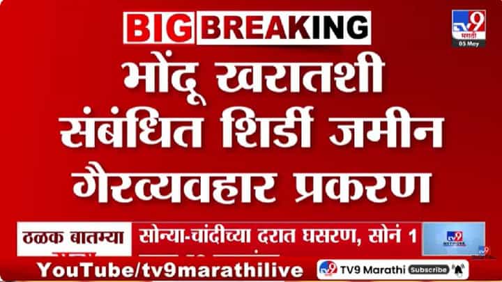 Ashok Kharat Case | शिर्डी जमीन गैरव्यवहार प्रकरणात कोर्टात जोरदार युक्तिवाद; भोंदू खरातसाठी 7 दिवसांच्या पोलीस कोठडीची मागणी Ashok Kharat Case | शिर्डी जमीन गैरव्यवहार प्रकरणात कोर्टात जोरदार युक्तिवाद; भोंदू खरातसाठी 7 दिवसांच्या पोलीस कोठडीची मागणी