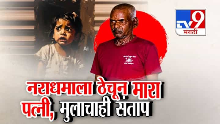 tv9 Marathi Special Report | नसरापूर प्रकरणावर राज्यभर संताप; पोस्टमॉर्टेम अहवालातील धक्कादायक खुलासे आले समोर... tv9 Marathi Special Report | नसरापूर प्रकरणावर राज्यभर संताप; पोस्टमॉर्टेम अहवालातील धक्कादायक खुलासे आले समोर...