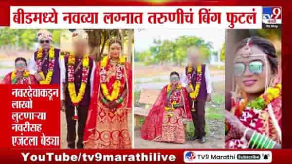 सावधान… महाराष्ट्रात बोगस नवरीचा धुमाकूळ, आठ तरुणांशी लग्न करून ठकवलं, नवव्यांदा सात फेरे घेण्याच्या तयारीत असतानाच… बीडमध्येच आवळल्या मुसक्या