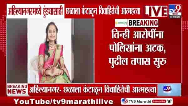 Ahilyanagar | हुंड्याच्या छळाला कंटाळून विवाहितेने उचललं टोकाचं पाऊल, थेट विहिरीतच मारली उडी; नवऱ्यासह तिघे जेरबंद