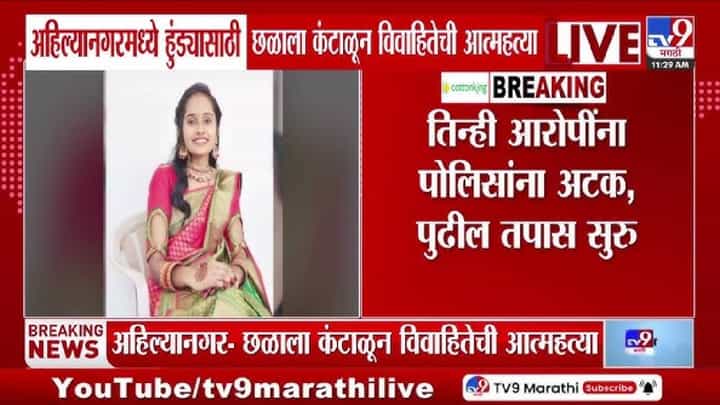 Ahilyanagar | हुंड्याच्या छळाला कंटाळून विवाहितेने उचललं टोकाचं पाऊल, थेट विहिरीतच मारली उडी; नवऱ्यासह तिघे जेरबंद Ahilyanagar | हुंड्याच्या छळाला कंटाळून विवाहितेने उचललं टोकाचं पाऊल, थेट विहिरीतच मारली उडी; नवऱ्यासह तिघे जेरबंद