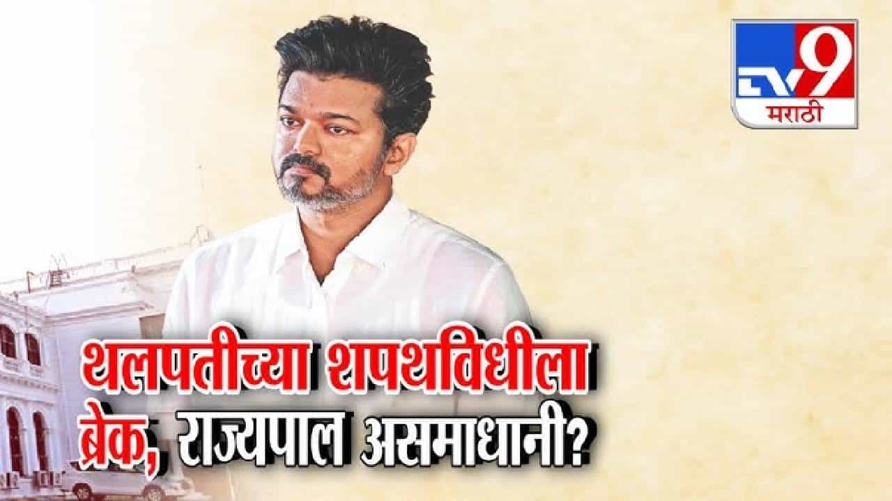 Tv9 Marathi Special Report । तामिळनाडूत सत्तास्थापनेचा सस्पेन्स; थलपती विजय यांच्या सरकार स्थापनेला ब्रेक, राज्यपाल असमाधानी?