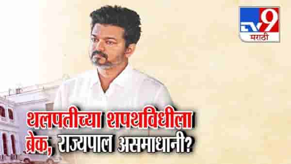 Tv9 Marathi Special Report । तामिळनाडूत सत्तास्थापनेचा सस्पेन्स; थलपती विजय यांच्या सरकार स्थापनेला ब्रेक, राज्यपाल असमाधानी?