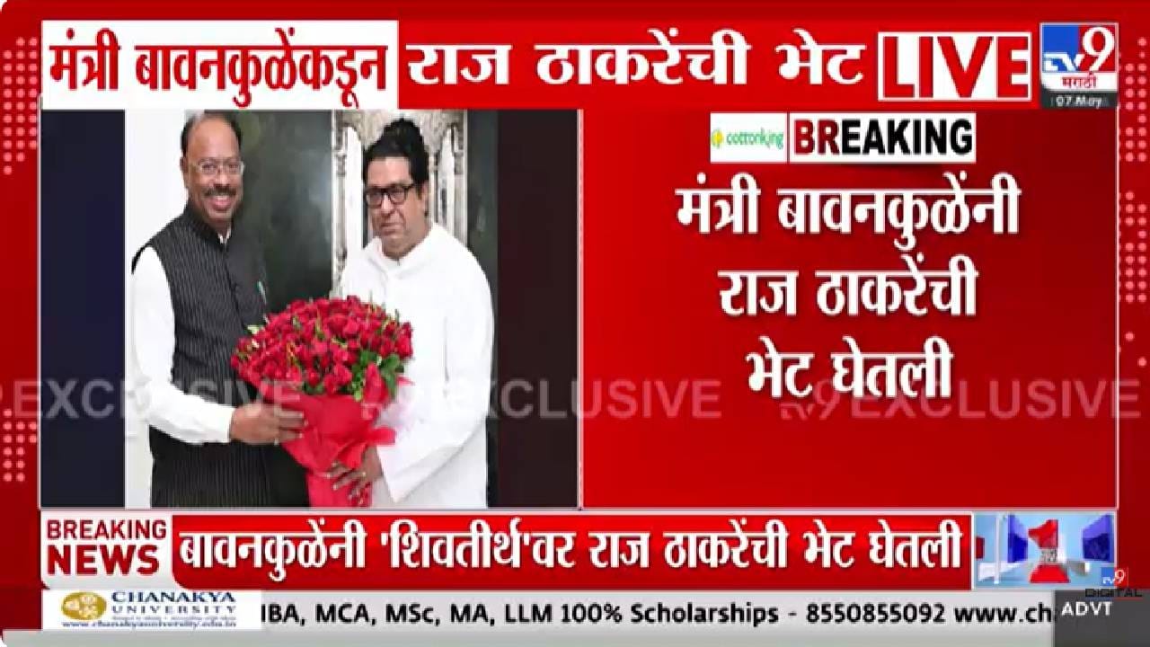 Mumbai | चंद्रशेखर बावनकुळे अचानक राज ठाकरेंच्या भेटीला, भेटीमुळे राजकीय वर्तुळात चर्चांना उधाण