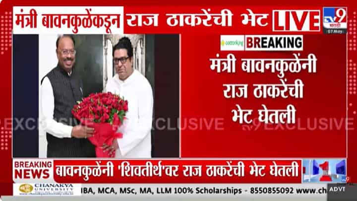 Mumbai | चंद्रशेखर बावनकुळे अचानक राज ठाकरेंच्या भेटीला, भेटीमुळे राजकीय वर्तुळात चर्चांना उधाण Mumbai | चंद्रशेखर बावनकुळे अचानक राज ठाकरेंच्या भेटीला, भेटीमुळे राजकीय वर्तुळात चर्चांना उधाण