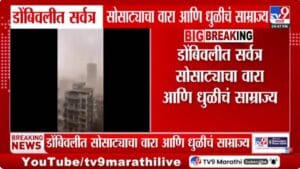 Weather Update | अचानक बदललं हवामान! डोंबिवलीत वाऱ्याचा तडाखा; शहरभर धुळीचे ढग पसरले, नेमकं काय घडलं?