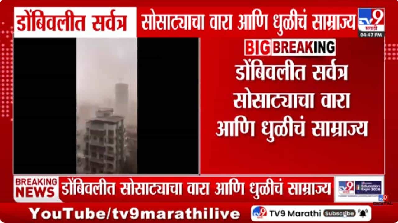 Weather Update | अचानक बदललं हवामान! डोंबिवलीत वाऱ्याचा तडाखा; शहरभर धुळीचे ढग पसरले, नेमकं काय घडलं?