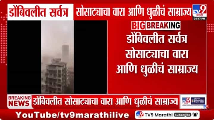 Weather Update | अचानक बदललं हवामान! डोंबिवलीत वाऱ्याचा तडाखा; शहरभर धुळीचे ढग पसरले, नेमकं काय घडलं? Weather Update | अचानक बदललं हवामान! डोंबिवलीत वाऱ्याचा तडाखा; शहरभर धुळीचे ढग पसरले, नेमकं काय घडलं?