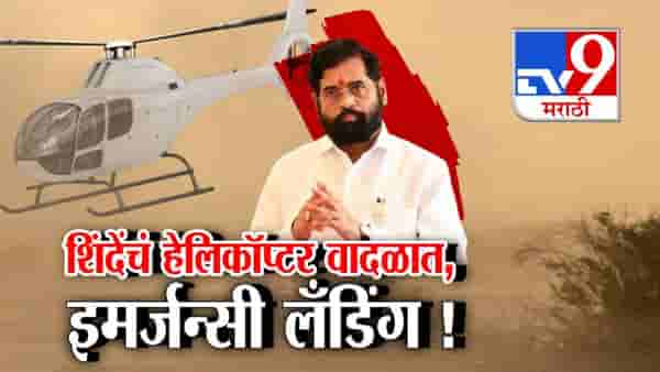 Tv9 Marathi Special Report । मोठी दुर्घटना टळली! वादळात अडकलं एकनाथ शिंदेंचं हेलिकॉप्टर; 15 मिनिटांत इमर्जन्सी लँडिंग आणि शिंदे…..
