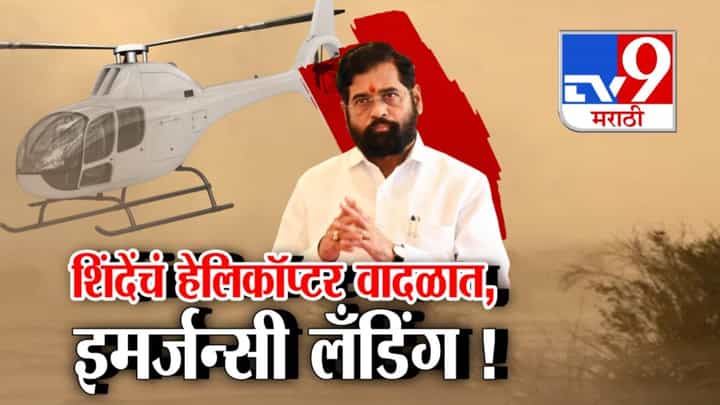 Tv9 Marathi Special Report । मोठी दुर्घटना टळली! वादळात अडकलं एकनाथ शिंदेंचं हेलिकॉप्टर; 15 मिनिटांत इमर्जन्सी लँडिंग आणि शिंदे..... Tv9 Marathi Special Report । मोठी दुर्घटना टळली! वादळात अडकलं एकनाथ शिंदेंचं हेलिकॉप्टर; 15 मिनिटांत इमर्जन्सी लँडिंग आणि शिंदे.....