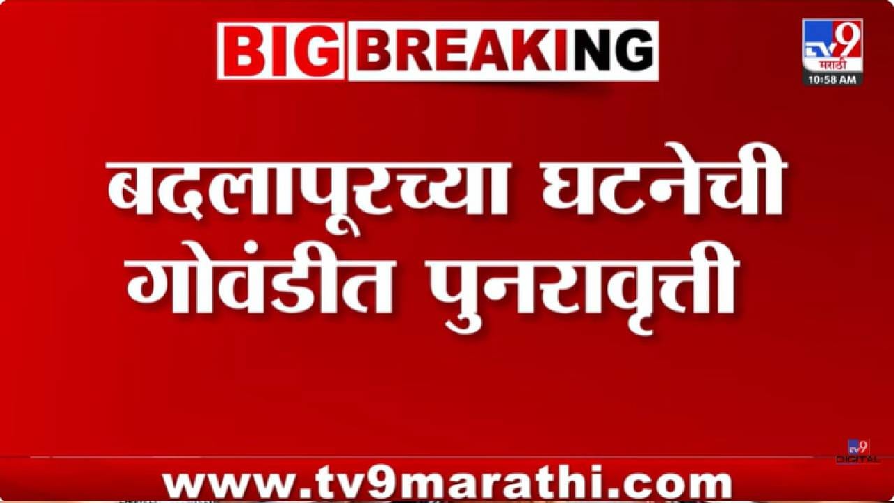 Badlapur | बदलापूरनंतर गोवंडीत संतापजनक घटना; शाळेतील शिपायाकडून 6 वर्षीय विद्यार्थ्यासोबत गैरवर्तन