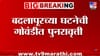 बदलापूरनंतर गोवंडीत संतापजनक घटना; शाळेतील शिपायाकडून 6 वर्षीय.....