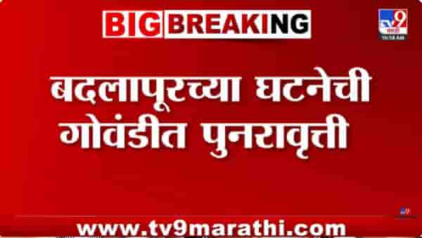 Badlapur | बदलापूरनंतर गोवंडीत संतापजनक घटना; शाळेतील शिपायाकडून 6 वर्षीय विद्यार्थ्यासोबत गैरवर्तन