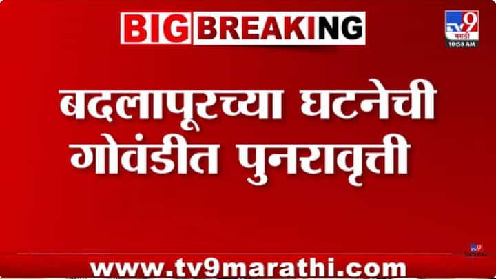 Badlapur | बदलापूरनंतर गोवंडीत संतापजनक घटना; शाळेतील शिपायाकडून 6 वर्षीय विद्यार्थ्यासोबत गैरवर्तन Badlapur | बदलापूरनंतर गोवंडीत संतापजनक घटना; शाळेतील शिपायाकडून 6 वर्षीय विद्यार्थ्यासोबत गैरवर्तन