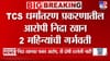 TCS धर्मांतर प्रकरणातील आरोपी निदा खान गरोदर?.