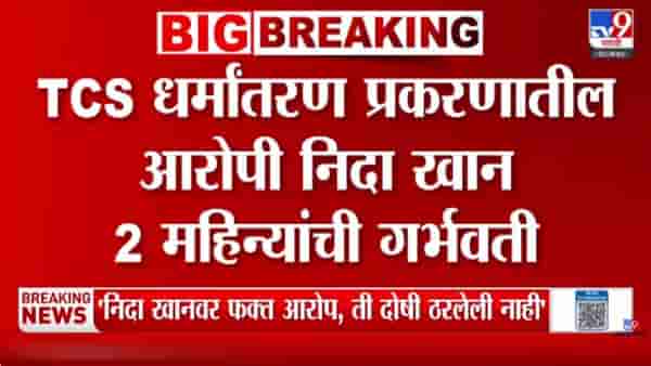 TCS धर्मांतर प्रकरणातील आरोपी निदा खान गरोदर? अटकेनंतर धक्कादायक माहिती समोर