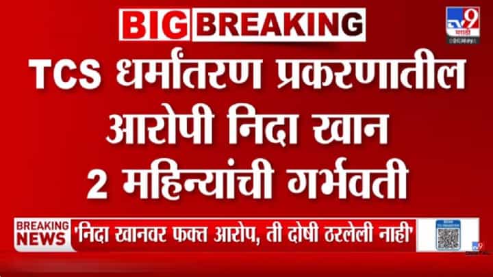 TCS धर्मांतर प्रकरणातील आरोपी निदा खान गरोदर? अटकेनंतर धक्कादायक माहिती समोर TCS धर्मांतर प्रकरणातील आरोपी निदा खान गरोदर? अटकेनंतर धक्कादायक माहिती समोर