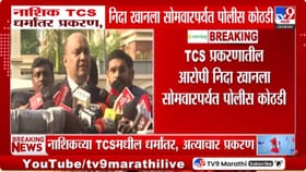 नाशिक धर्मांतर प्रकरणात मोठी घडामोड! धर्मांतर, हिजाब ट्रेनिंग.....