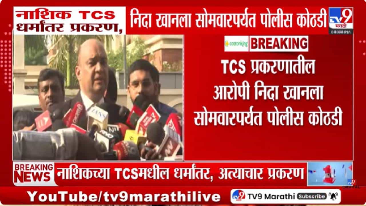 Nashik TCS Case | नाशिक धर्मांतर प्रकरणात मोठी घडामोड! धर्मांतर, हिजाब ट्रेनिंग.....निदा खानला 11 मेपर्यंत पोलीस कोठडी