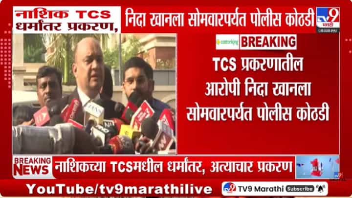 Nashik TCS Case | नाशिक धर्मांतर प्रकरणात मोठी घडामोड! धर्मांतर, हिजाब ट्रेनिंग.....निदा खानला 11 मेपर्यंत पोलीस कोठडी Nashik TCS Case | नाशिक धर्मांतर प्रकरणात मोठी घडामोड! धर्मांतर, हिजाब ट्रेनिंग.....निदा खानला 11 मेपर्यंत पोलीस कोठडी