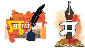 सर्वात जास्त विद्यार्थी मराठी विषयातच नापास....आकडा ऐकून धक्काच बसेल.