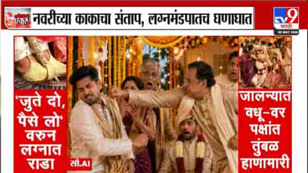 अजबच! लग्नसोहळ्यात बूट चोरीचा खेळ पडला महाग; जालन्यात दोन वऱ्हाड्यांमध्ये तुंबळ हाणामारी