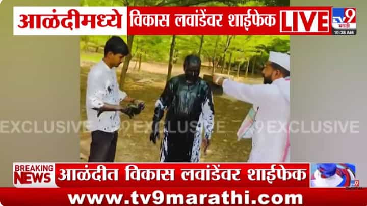 Alandi | Vikas Lawande | आळंदीमध्ये वारकरी वाद चिघळला! शरद पवार पक्षाचे प्रवक्ते विकास लवांडे यांच्यावर शाईफेक Alandi | Vikas Lawande | आळंदीमध्ये वारकरी वाद चिघळला! शरद पवार पक्षाचे प्रवक्ते विकास लवांडे यांच्यावर शाईफेक