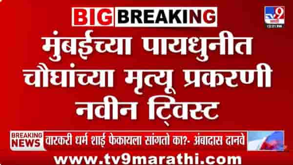 Mumbai | पायधुणी मृत्यू प्रकरणात नवा ट्विस्ट! डोकाडिया कुटुंबाचा मृत्यू उंदीर मारण्याच्या औषधाने नाही? घरात काय सापडलं?