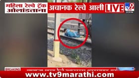 काळ आला होता पण वेळ आली नव्हती;रेल्वे समोर आली अन् महिला ट्रॅकवर झोपली
