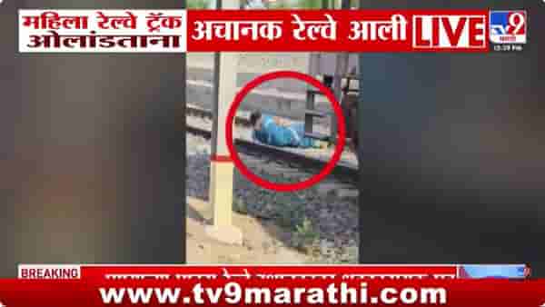 काळ आला होता पण वेळ आली नव्हती; रेल्वे समोर आली अन् महिला ट्रॅकवर झोपली, नेमकं काय घडलं?
