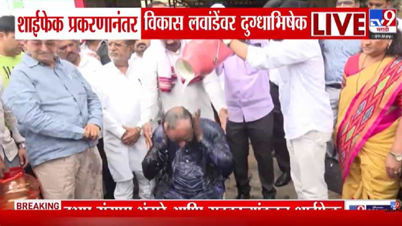 शाईफेक प्रकरणानंत राष्ट्रवादीचे कार्यकर्ते संतापले, विकास लवांडे यांचा समर्थकांकाडून दुग्धाभिषेक