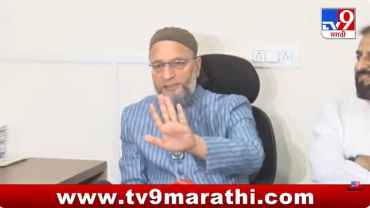 Asaduddin Owaisi | निदा खान प्रकरणावर ओवैसींचे मोठे विधान, म्हणाले, तिच्यावरील आरोप... Asaduddin Owaisi | निदा खान प्रकरणावर ओवैसींचे मोठे विधान, म्हणाले, तिच्यावरील आरोप...