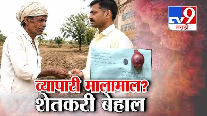 tv9 Marathi Special Report | हा घ्या एक कांदा आणि एक रुपया; संतप्त शेतकऱ्याचं मुख्यमंत्री देवेंद्र फडणवीसांना भावनिक पत्र... tv9 Marathi Special Report | हा घ्या एक कांदा आणि एक रुपया; संतप्त शेतकऱ्याचं मुख्यमंत्री देवेंद्र फडणवीसांना भावनिक पत्र...