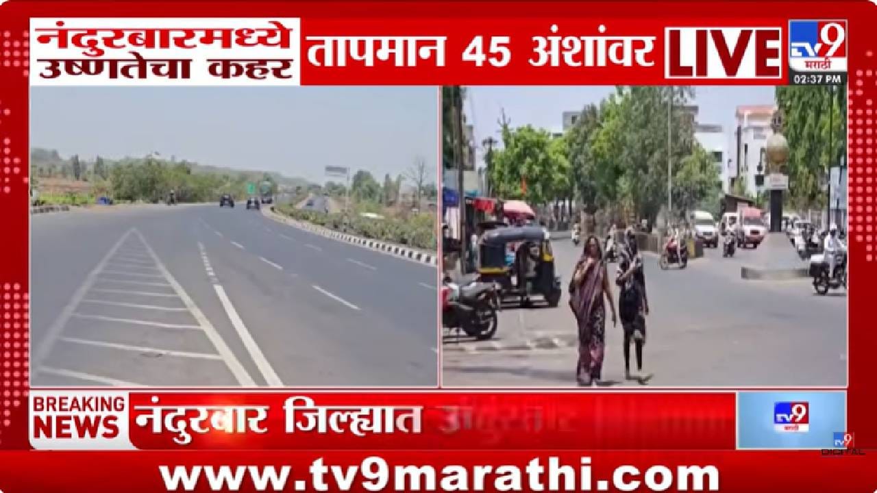 Nandurbar Weather Update | उष्णतेने नंदुरबार होरपळलं; तापमानाचा पारा 45.5 अंशावर