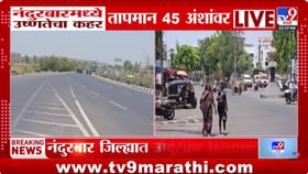 उष्णतेने नंदुरबार होरपळलं; तापमानाचा पारा 45.5 अंशावर
