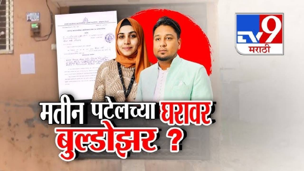 tv9 Marathi Special Report | एमआयएम नगरसेवक मतीन पटेलच्या घरावर बुलडोझरची टांगती तलवार?
