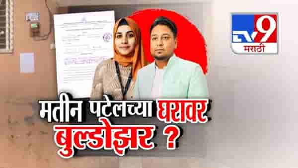 tv9 Marathi Special Report | एमआयएम नगरसेवक मतीन पटेलच्या घरावर बुलडोझरची टांगती तलवार?