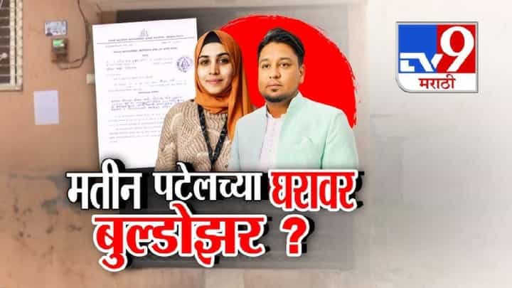 tv9 Marathi Special Report | एमआयएम नगरसेवक मतीन पटेलच्या घरावर बुलडोझरची टांगती तलवार? tv9 Marathi Special Report | एमआयएम नगरसेवक मतीन पटेलच्या घरावर बुलडोझरची टांगती तलवार?