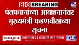 मोदींच्या आवाहनानंतर राज्य सरकार अॅक्शन मोडमध्ये; विभागीय बैठका ऑनलाइन